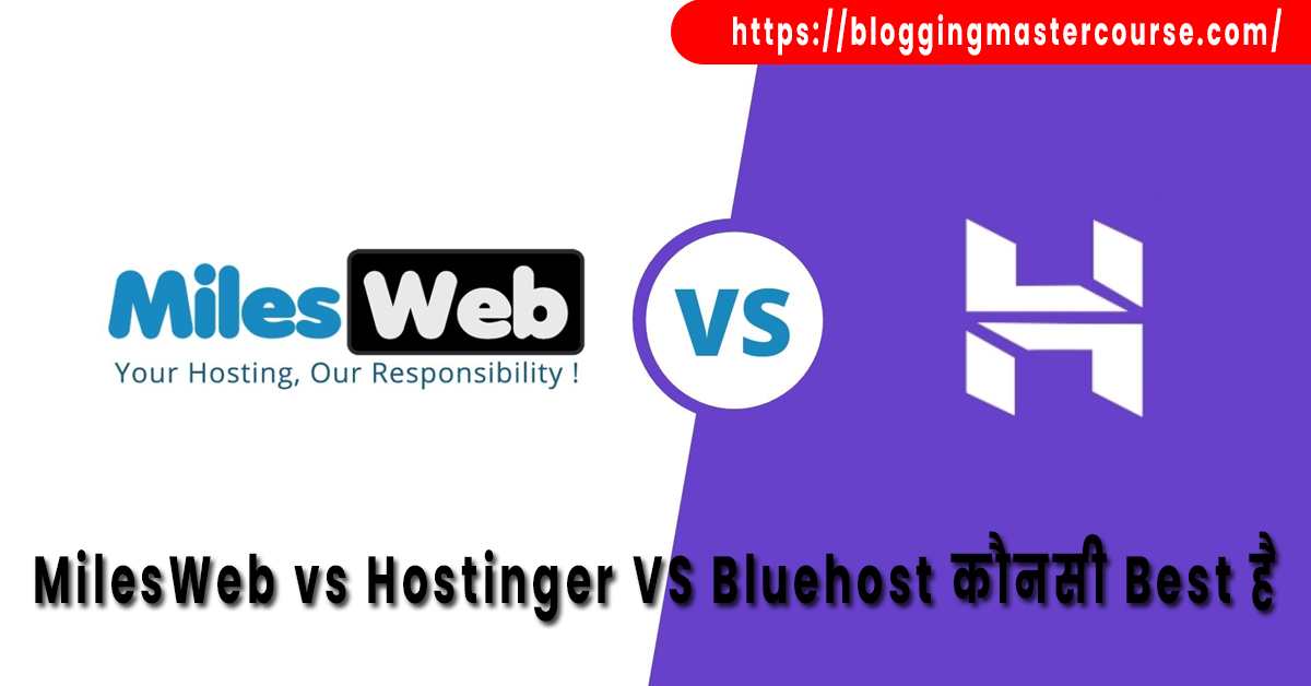 MilesWeb vs Hostinger VS Bluehost कौनसी Best