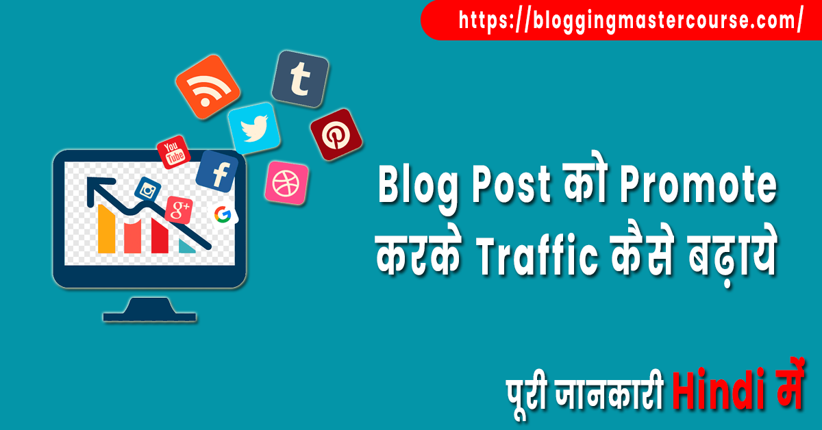 Blog Post को Promote करके Traffic कैसे बढ़ाये