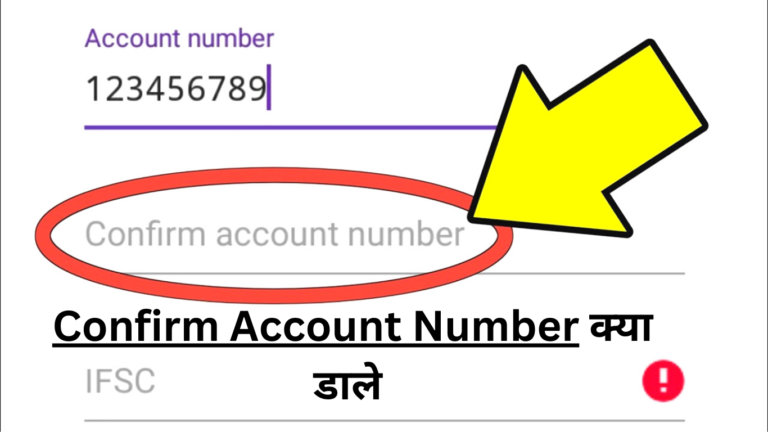 Confirm Account Number Kya Hota Hai