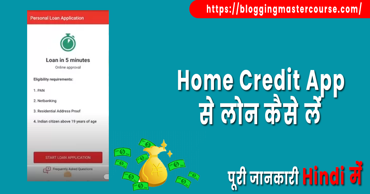 Home Credit App से लोन कैसे लें