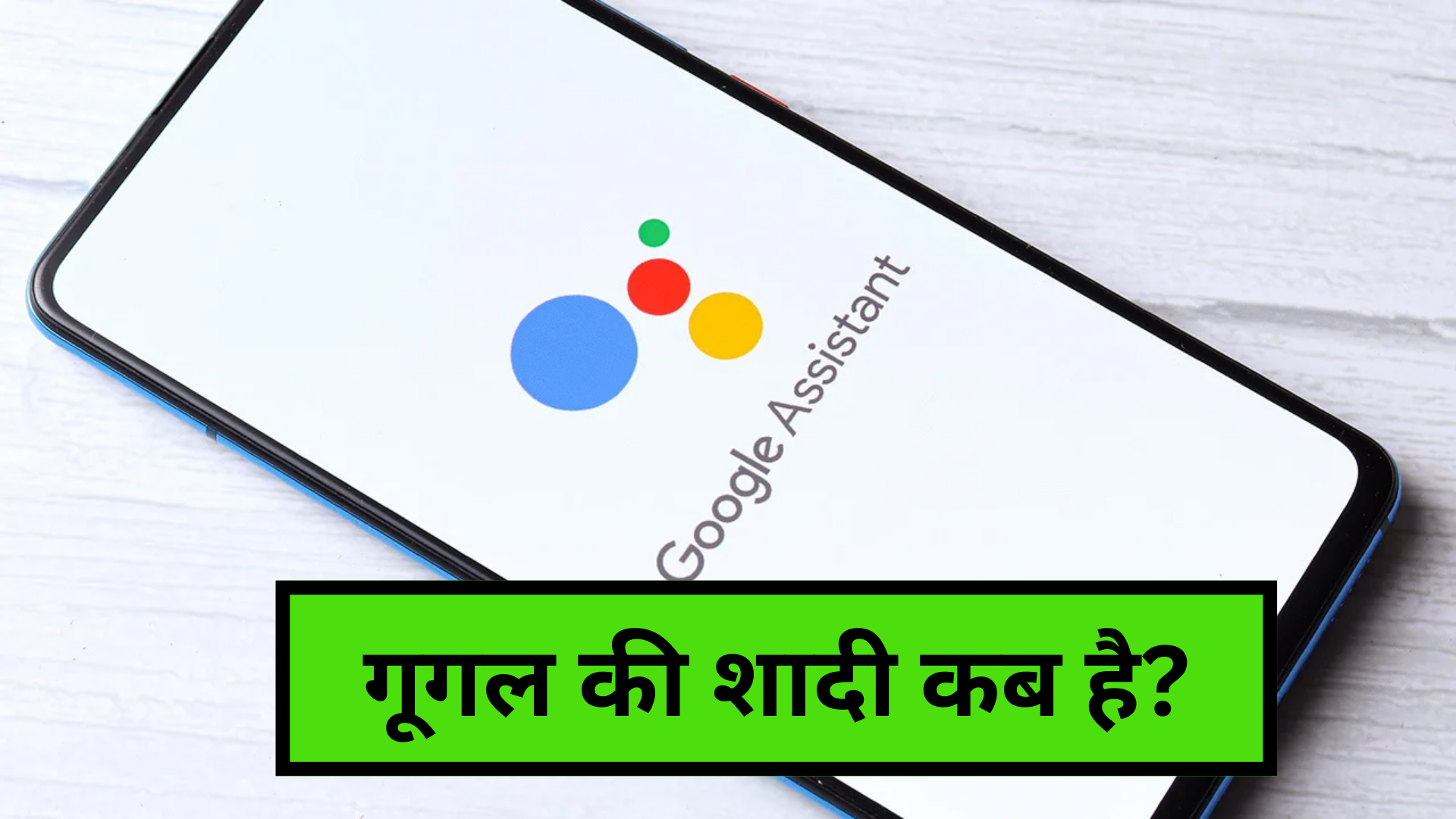 Google KI Shadi Kab Hogi